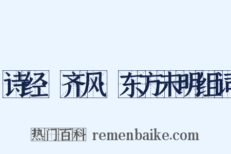 诗经·齐风·东方未明组词是什么意思的图片